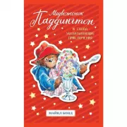 Медвежонок Паддингтон. И снова захватывающие приключения