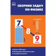 Сборник задач по физике. 7-9 класс