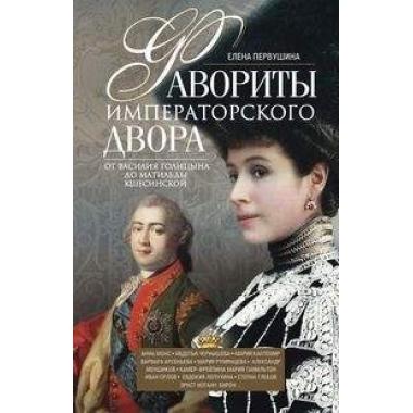 Фавориты императорского двора. От Василия Голицына до Матильды Кшесинской