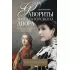 Фавориты императорского двора. От Василия Голицына до Матильды Кшесинской
