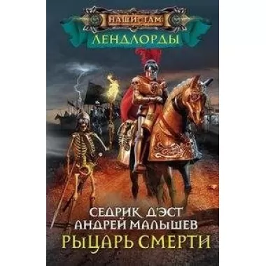 Рыцари Смерти