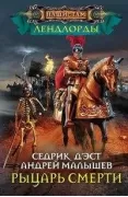 Рыцари Смерти