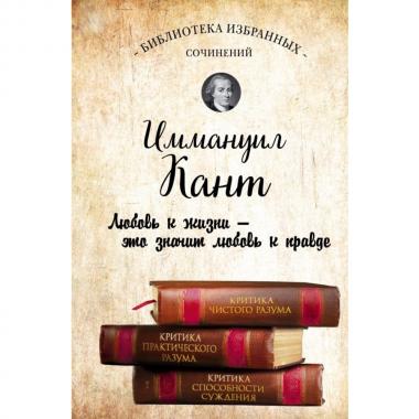 Критика чистого разума. Критика практического разума. Критика способности суждения
