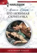 Его любимая скрипачка