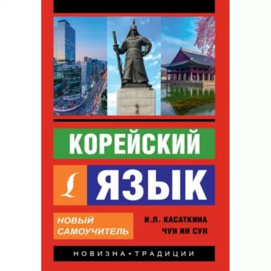 Корейский язык. Новый самоучитель