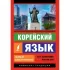 Корейский язык. Новый самоучитель