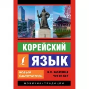 Корейский язык. Новый самоучитель