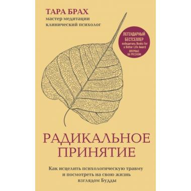 Радикальное принятие. Как исцелить психологическую травму и посмотреть на свою жизнь взглядом Будды