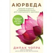 Аюрведа. Древняя мудрость и современная наука для совершенного здоровья