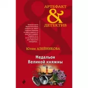 Медальон Великой княжны