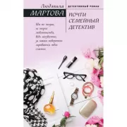 Почти семейный детектив