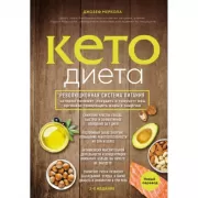 Кето-диета. Революционная система питания, которая поможет похудеть и «научит» ваш организм превращать жиры в энергию