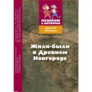 Жили-были в Древнем Новгороде. Развивающая карточная игра для детей