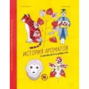 История ароматов. Путешествия цветов из далеких стран