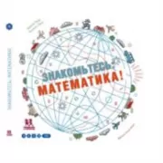 Знакомьтесь, Математика