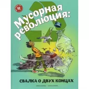 Мусорная революция: свалка о двух концах
