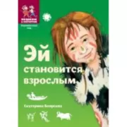 Эй становится взрослым