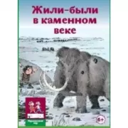 Жили-были в Каменном веке. Развивающая карточная игра