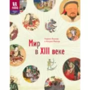 Мир в XIII веке