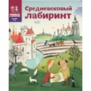 Средневековый лабиринт