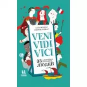 Veni Vidi Vici. 33 афоризма великих людей