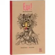 Еда! Какие чувства она вызывает