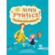 Не хочу учиться! История школ в России