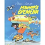 Машинка времени