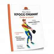 Кросс-тренинг