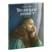 Великан-эгоист