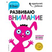 Развиваю внимание. Для детей 2-3 лет