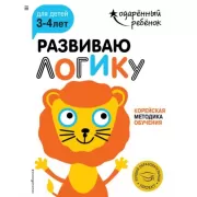 Развиваю логику. Для детей 3-4 лет