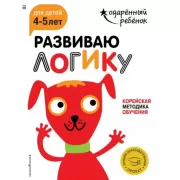 Развиваю логику. Для детей 4-5 лет