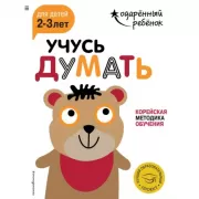 Учусь думать