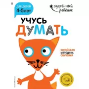 Учусь думать. Для детей 4-5 лет