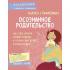 Осознанное родительство. Как стать опорой своему ребенку и открыть ему дорогу в большой мир