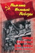 Самый памятный день войны. Письма-исповеди