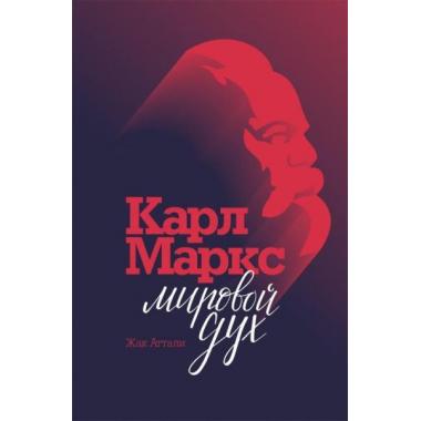 Карл Маркс. Мировой дух