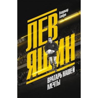 Лев Яшин. Вратарь нашей мечты