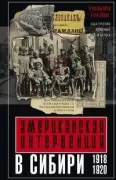 Американская интервенция в Сибири. 1918-1920. Воспоминания командующего экспедиционным корпусом