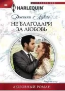 Не благодари за любовь