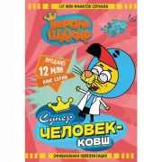 Король Шакир. Суперчеловек-ковш