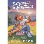 Заткнись и улыбнись