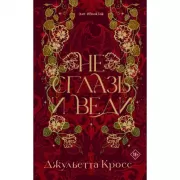Не сглазь и веди