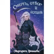 Смерть, отбор и котики