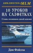 10 уроков на салфетках. Стань хозяином своей жизни