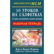 10 уроков на салфетках. Стань хозяином своей жизни. Рабочая тетрадь