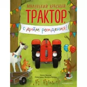 Маленький красный Трактор, с днем рождения!