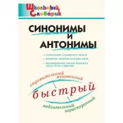 Синонимы и антонимы