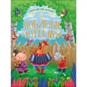 Любимые потешки